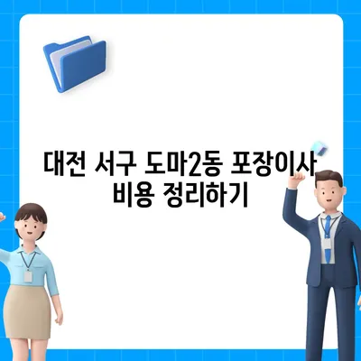 대전시 서구 도마2동 포장이사비용 | 견적 | 원룸 | 투룸 | 1톤트럭 | 비교 | 월세 | 아파트 | 2024 후기