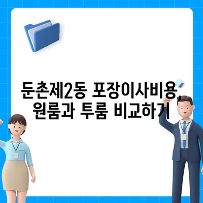 서울시 강동구 둔촌제2동 포장이사비용 | 견적 | 원룸 | 투룸 | 1톤트럭 | 비교 | 월세 | 아파트 | 2024 후기