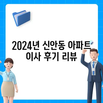 광주시 북구 신안동 포장이사비용 | 견적 | 원룸 | 투룸 | 1톤트럭 | 비교 | 월세 | 아파트 | 2024 후기