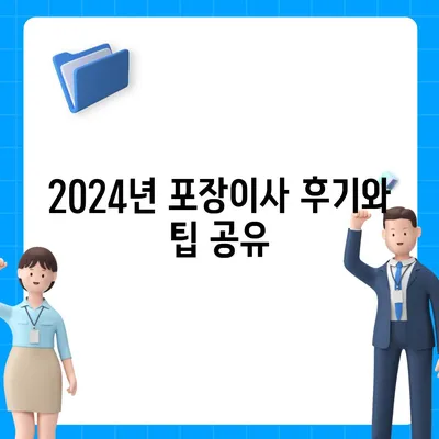 부산시 사하구 다대2동 포장이사비용 | 견적 | 원룸 | 투룸 | 1톤트럭 | 비교 | 월세 | 아파트 | 2024 후기