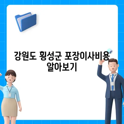 강원도 횡성군 우천면 포장이사비용 | 견적 | 원룸 | 투룸 | 1톤트럭 | 비교 | 월세 | 아파트 | 2024 후기