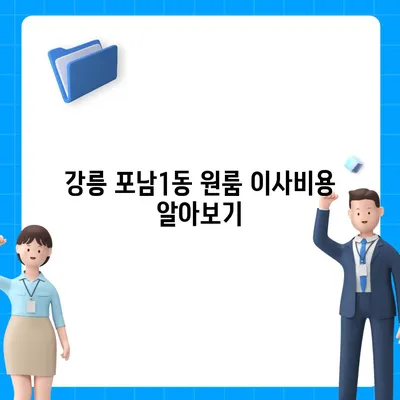 강원도 강릉시 포남1동 포장이사비용 | 견적 | 원룸 | 투룸 | 1톤트럭 | 비교 | 월세 | 아파트 | 2024 후기