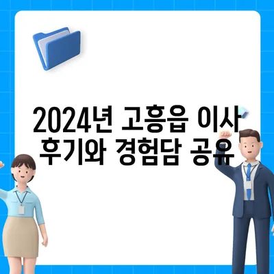 전라남도 고흥군 고흥읍 포장이사비용 | 견적 | 원룸 | 투룸 | 1톤트럭 | 비교 | 월세 | 아파트 | 2024 후기