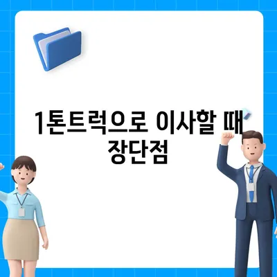 광주시 남구 대촌동 포장이사비용 | 견적 | 원룸 | 투룸 | 1톤트럭 | 비교 | 월세 | 아파트 | 2024 후기