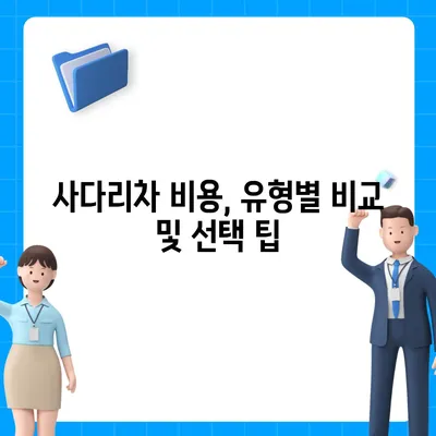 포장이사 비용 체크리스트 | 사다리차 비용 비교