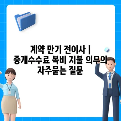 계약 만기 전이사 | 중개수수료 복비 지불 의무