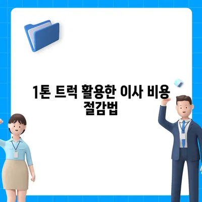 대구시 달성군 가창면 포장이사비용 | 견적 | 원룸 | 투룸 | 1톤트럭 | 비교 | 월세 | 아파트 | 2024 후기