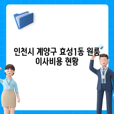 인천시 계양구 효성1동 포장이사비용 | 견적 | 원룸 | 투룸 | 1톤트럭 | 비교 | 월세 | 아파트 | 2024 후기