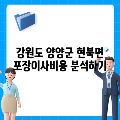 강원도 양양군 현북면 포장이사비용 | 견적 | 원룸 | 투룸 | 1톤트럭 | 비교 | 월세 | 아파트 | 2024 후기