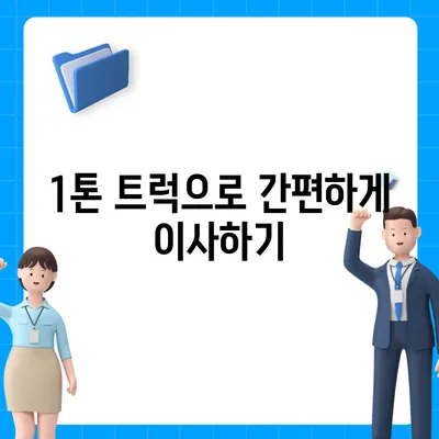 충청남도 공주시 반포면 포장이사비용 | 견적 | 원룸 | 투룸 | 1톤트럭 | 비교 | 월세 | 아파트 | 2024 후기