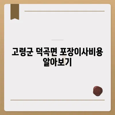 경상북도 고령군 덕곡면 포장이사비용 | 견적 | 원룸 | 투룸 | 1톤트럭 | 비교 | 월세 | 아파트 | 2024 후기