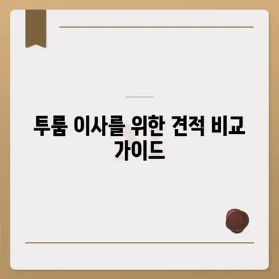 울산시 중구 병영2동 포장이사비용 | 견적 | 원룸 | 투룸 | 1톤트럭 | 비교 | 월세 | 아파트 | 2024 후기