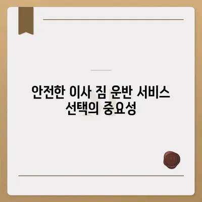 평택 이사 짐센터 선택 이유