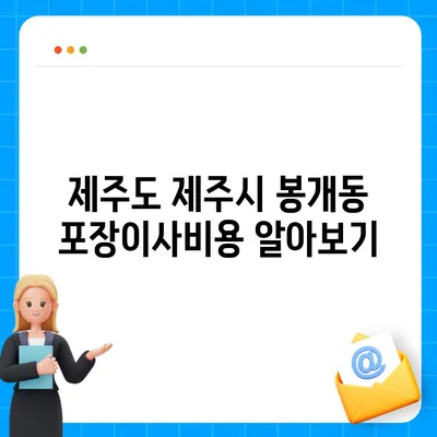 제주도 제주시 봉개동 포장이사비용 | 견적 | 원룸 | 투룸 | 1톤트럭 | 비교 | 월세 | 아파트 | 2024 후기