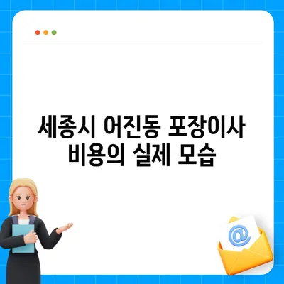 세종시 세종특별자치시 어진동 포장이사비용 | 견적 | 원룸 | 투룸 | 1톤트럭 | 비교 | 월세 | 아파트 | 2024 후기