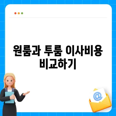 서울시 강북구 삼각산동 포장이사비용 | 견적 | 원룸 | 투룸 | 1톤트럭 | 비교 | 월세 | 아파트 | 2024 후기