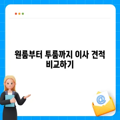 전라북도 부안군 백산면 포장이사비용 | 견적 | 원룸 | 투룸 | 1톤트럭 | 비교 | 월세 | 아파트 | 2024 후기