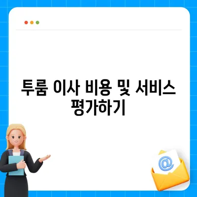 전라남도 화순군 동복면 포장이사비용 | 견적 | 원룸 | 투룸 | 1톤트럭 | 비교 | 월세 | 아파트 | 2024 후기