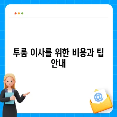 전라북도 완주군 운주면 포장이사비용 | 견적 | 원룸 | 투룸 | 1톤트럭 | 비교 | 월세 | 아파트 | 2024 후기