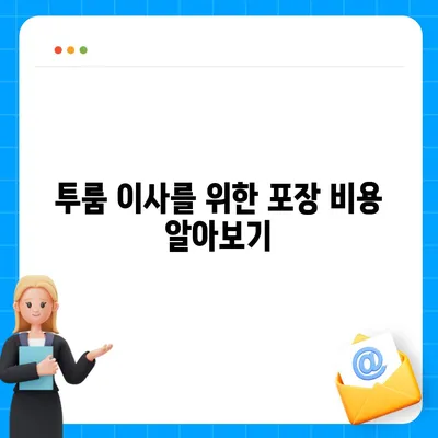 경기도 하남시 감북동 포장이사비용 | 견적 | 원룸 | 투룸 | 1톤트럭 | 비교 | 월세 | 아파트 | 2024 후기