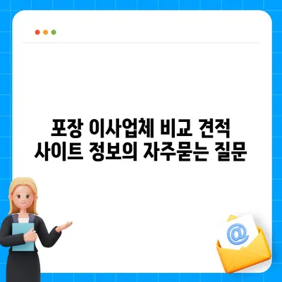 포장 이사업체 비교 견적 사이트 정보