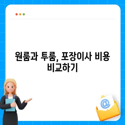 전라남도 영암군 도포면 포장이사비용 | 견적 | 원룸 | 투룸 | 1톤트럭 | 비교 | 월세 | 아파트 | 2024 후기