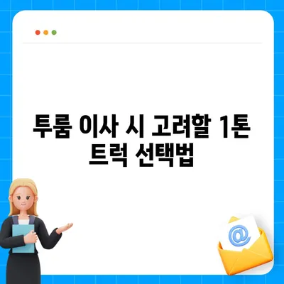 부산시 금정구 부곡3동 포장이사비용 | 견적 | 원룸 | 투룸 | 1톤트럭 | 비교 | 월세 | 아파트 | 2024 후기