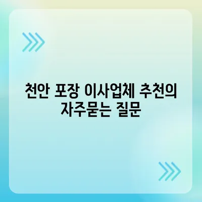 천안 포장 이사업체 추천