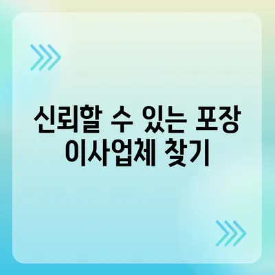 포장 이사업체 비교 견적 사이트 정보