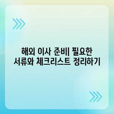 해외 이사를 하기 위한 꼼꼼한 준비