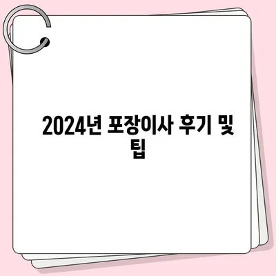 전라북도 진안군 안천면 포장이사비용 | 견적 | 원룸 | 투룸 | 1톤트럭 | 비교 | 월세 | 아파트 | 2024 후기