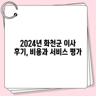 강원도 화천군 상서면 포장이사비용 | 견적 | 원룸 | 투룸 | 1톤트럭 | 비교 | 월세 | 아파트 | 2024 후기