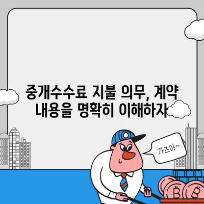 계약 만기 전이사 | 중개수수료 복비 지불 의무