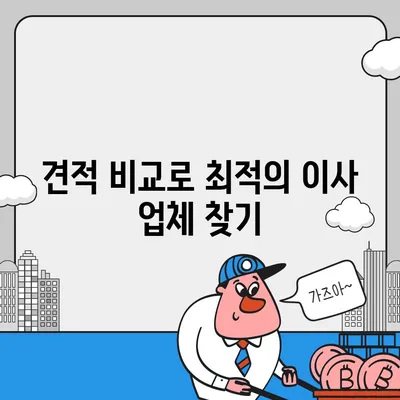 확실한 원룸 이사 비용, 견적 확인 후 선택