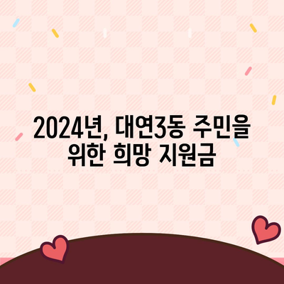 부산시 남구 대연3동 민생회복지원금 | 신청 | 신청방법 | 대상 | 지급일 | 사용처 | 전국민 | 이재명 | 2024