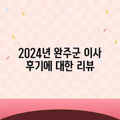 전라북도 완주군 상관면 포장이사비용 | 견적 | 원룸 | 투룸 | 1톤트럭 | 비교 | 월세 | 아파트 | 2024 후기