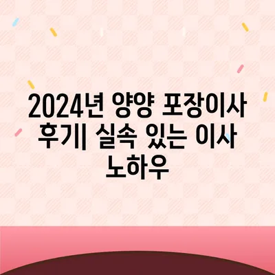 강원도 양양군 손양면 포장이사비용 | 견적 | 원룸 | 투룸 | 1톤트럭 | 비교 | 월세 | 아파트 | 2024 후기