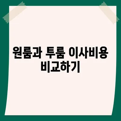 전라남도 목포시 이로동 포장이사비용 | 견적 | 원룸 | 투룸 | 1톤트럭 | 비교 | 월세 | 아파트 | 2024 후기