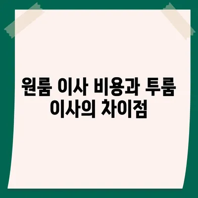 인천시 부평구 갈산1동 포장이사비용 | 견적 | 원룸 | 투룸 | 1톤트럭 | 비교 | 월세 | 아파트 | 2024 후기