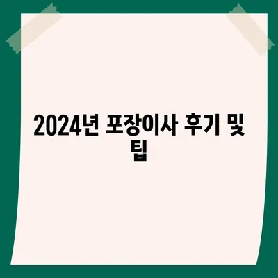 인천시 강화군 양도면 포장이사비용 | 견적 | 원룸 | 투룸 | 1톤트럭 | 비교 | 월세 | 아파트 | 2024 후기