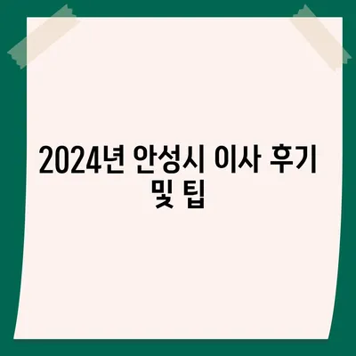 경기도 안성시 안성1동 포장이사비용 | 견적 | 원룸 | 투룸 | 1톤트럭 | 비교 | 월세 | 아파트 | 2024 후기