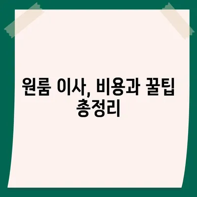 충청남도 청양군 목면 포장이사비용 | 견적 | 원룸 | 투룸 | 1톤트럭 | 비교 | 월세 | 아파트 | 2024 후기