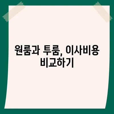 충청남도 부여군 남면 포장이사비용 | 견적 | 원룸 | 투룸 | 1톤트럭 | 비교 | 월세 | 아파트 | 2024 후기