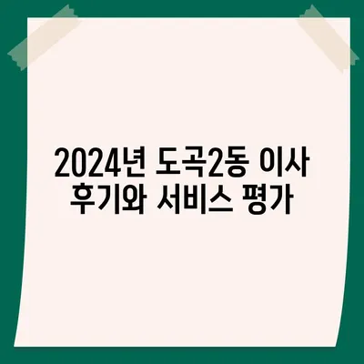 서울시 강남구 도곡2동 포장이사비용 | 견적 | 원룸 | 투룸 | 1톤트럭 | 비교 | 월세 | 아파트 | 2024 후기