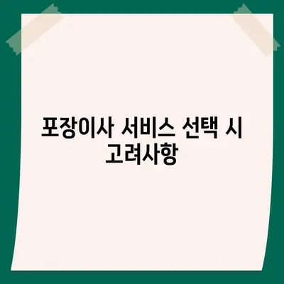 신중한 평택 포장이사 결정을 위한 가이드