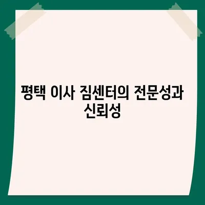 평택 이사 짐센터 선택 이유