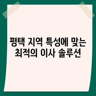 평택 이사 짐센터 선택 이유