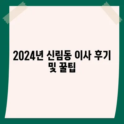 서울시 관악구 신림동 포장이사비용 | 견적 | 원룸 | 투룸 | 1톤트럭 | 비교 | 월세 | 아파트 | 2024 후기