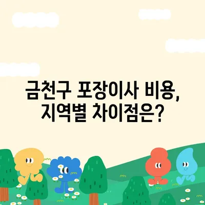 서울시 금천구 시흥제5동 포장이사비용 | 견적 | 원룸 | 투룸 | 1톤트럭 | 비교 | 월세 | 아파트 | 2024 후기