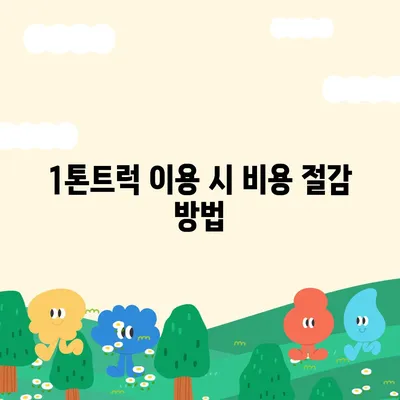 인천시 계양구 효성1동 포장이사비용 | 견적 | 원룸 | 투룸 | 1톤트럭 | 비교 | 월세 | 아파트 | 2024 후기